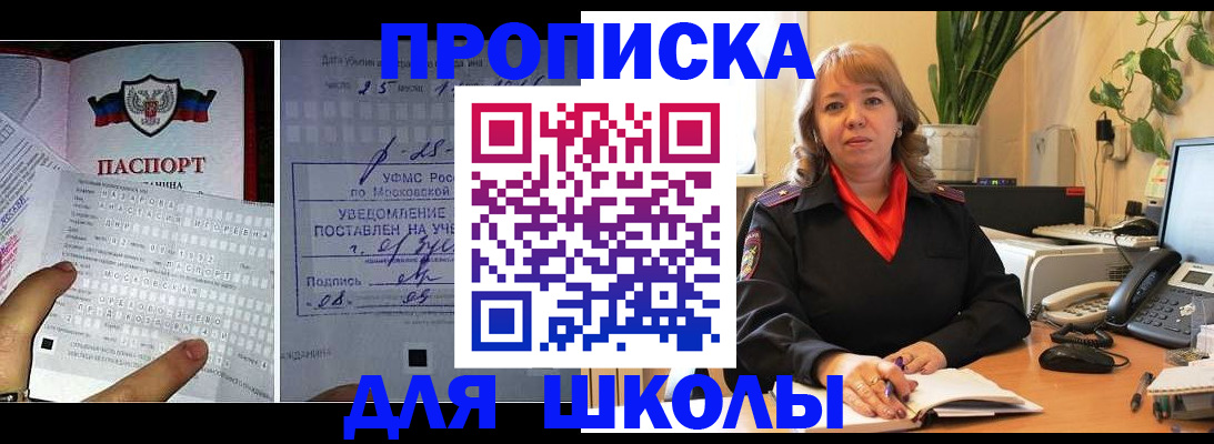 прописка для школы в Адыгейске